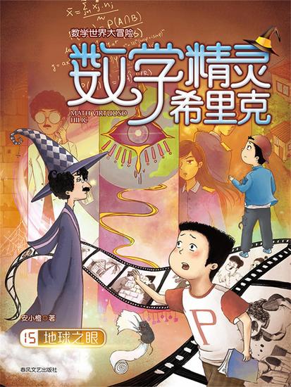 数学精灵希里克15：地球之眼 - cover