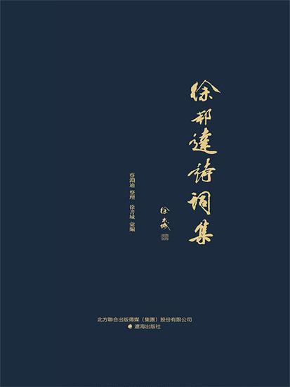 徐邦達詩詞集 - cover