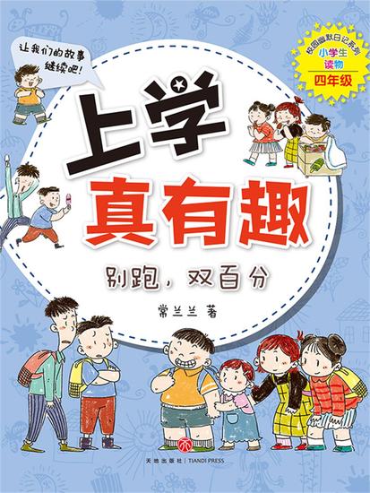 上学真有趣：别跑，双百分 - cover