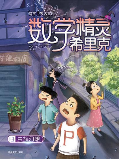 数学精灵希里克13：虫族幻想 - cover