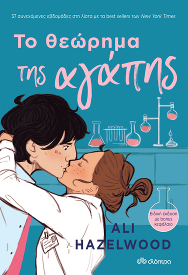 Το θεώρημα της αγάπης - cover