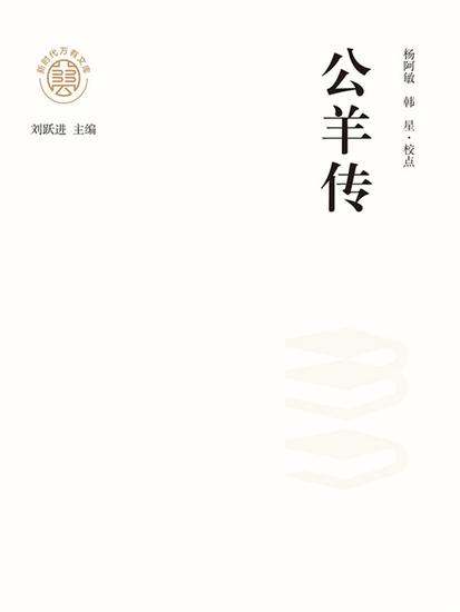 "新时代万有文库"公羊传 - cover