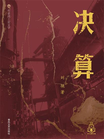 布老虎工业文学：决算 - cover