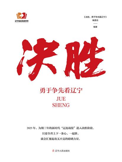 决胜：勇于争先看辽宁 - cover