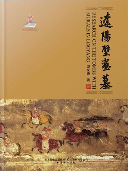 辽阳壁画墓 - cover