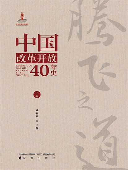 腾飞之道：中国改革开放40年史上卷 - cover