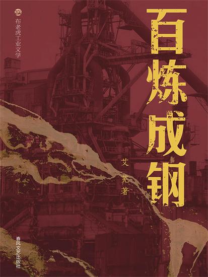 布老虎工业文学：百炼成钢 - cover
