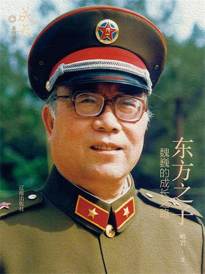 东方之子：魏巍的成长之路 - cover