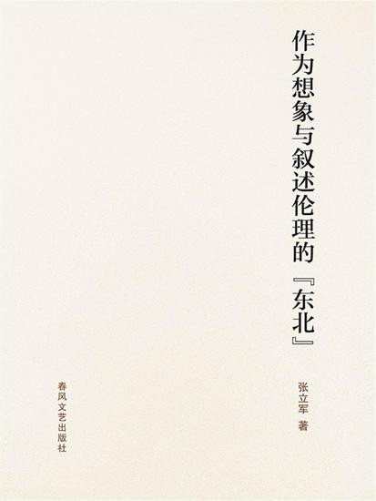 作为想象与叙述伦理的"东北" - cover