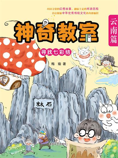 神奇教室·云南篇：寻找七彩结 - cover