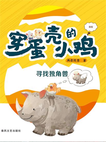 穿蛋壳的小鸡：寻找独角兽 - cover