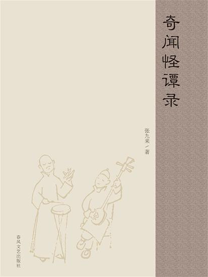 奇闻怪谭录 - cover