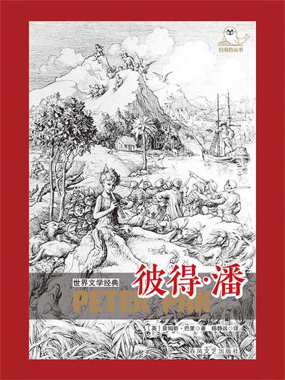 世界文学经典·彼得·潘 - cover