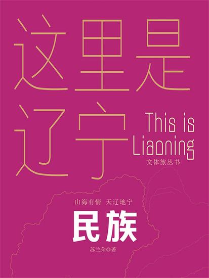 这里是辽宁：民族 - cover