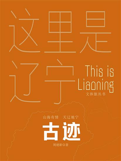 这里是辽宁：古迹 - cover