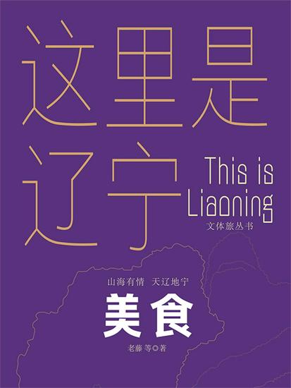 这里是辽宁：美食 - cover