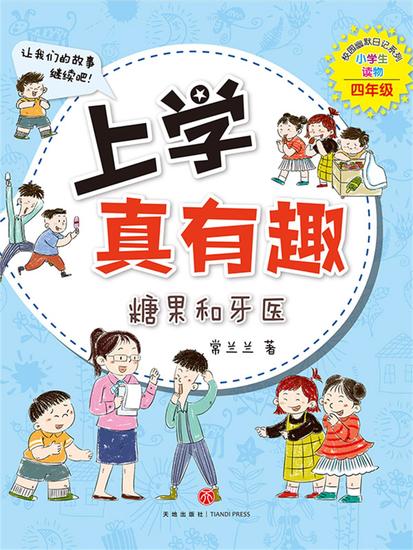 上学真有趣：糖果和牙医 - cover