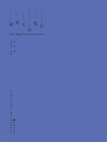 祝勇文学笔记 - cover