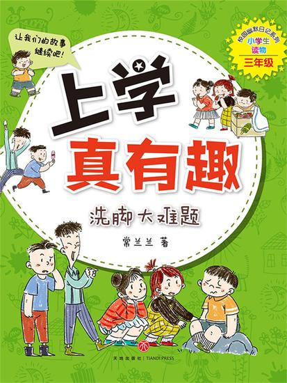 上学真有趣：洗脚大难题 - cover