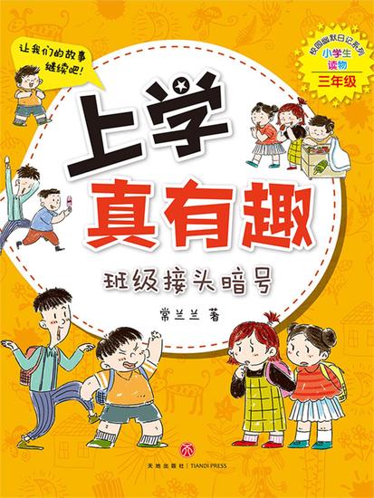 上学真有趣：班级接头暗号 - cover