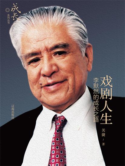 戏剧人生：李默然的成长之路 - cover