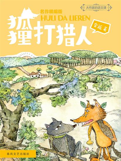 大作家的语文课：狐狸打猎人 - cover