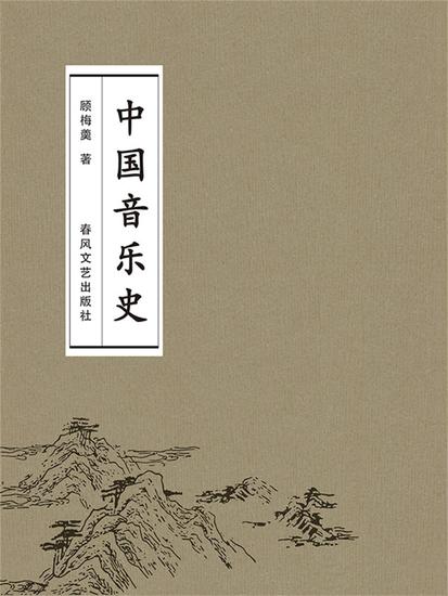 中国音乐史 - cover