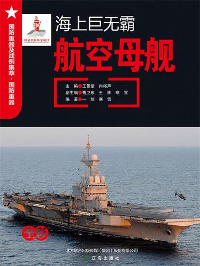 海上巨无霸——航空母舰 - cover