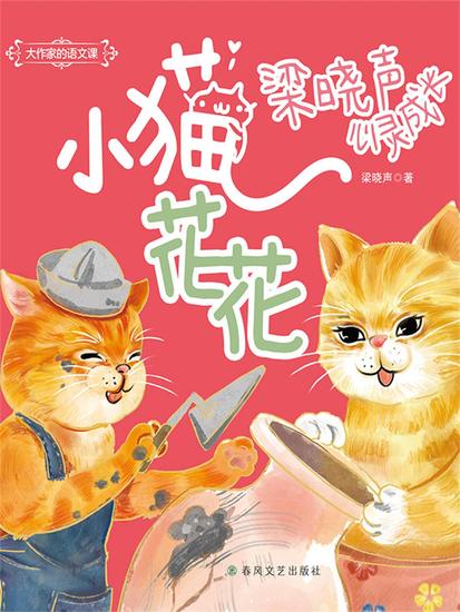 大作家的语文课：小猫花花 - cover