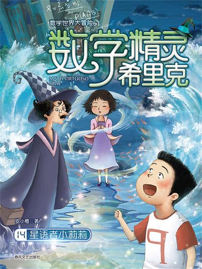 数学精灵希里克14：星语者小莉莉 - cover