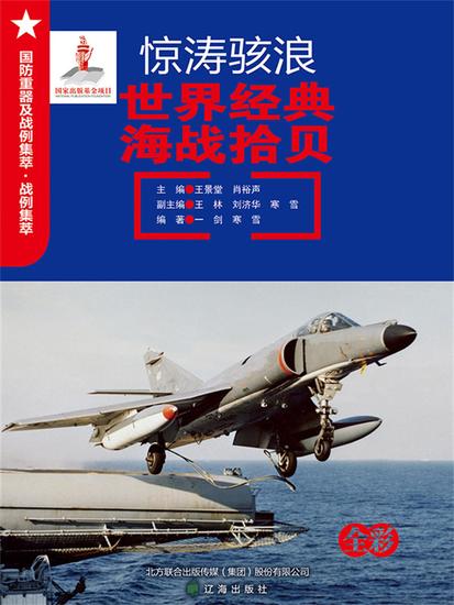 惊涛骇浪：世界经典海战拾贝 - cover