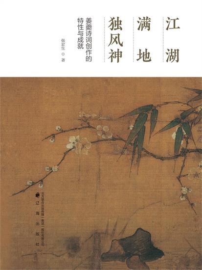 江湖满地独风神：姜夔诗词创作的特性与成就 - cover