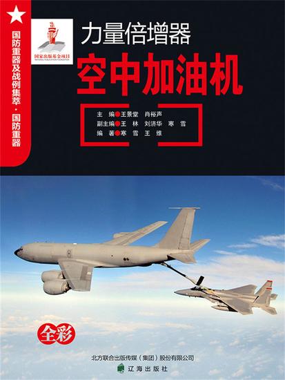 力量倍增器——空中加油机 - cover