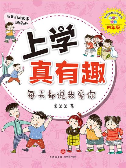 上学真有趣：每天都说我爱你 - cover