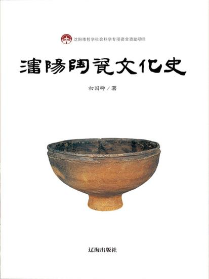 沈阳陶瓷文化史 - cover
