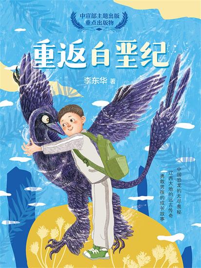 重返白垩纪 - cover