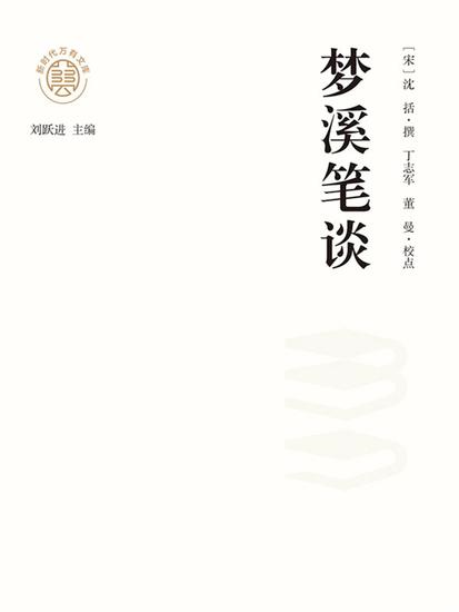 "新时代万有文库"梦溪笔谈 - cover