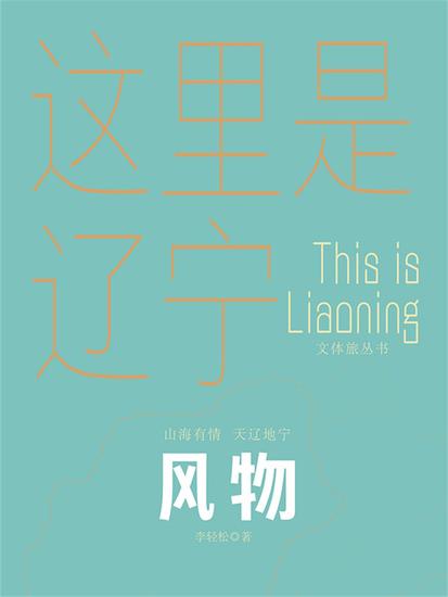 这里是辽宁：风物 - cover