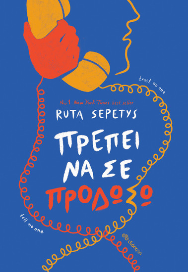 Πρέπει να σε προδώσω - cover