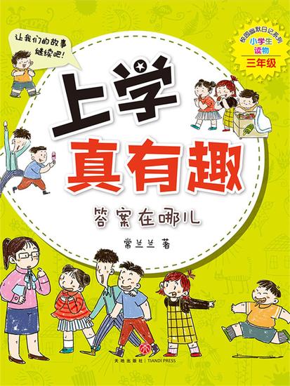 上学真有趣：答案在哪儿 - cover