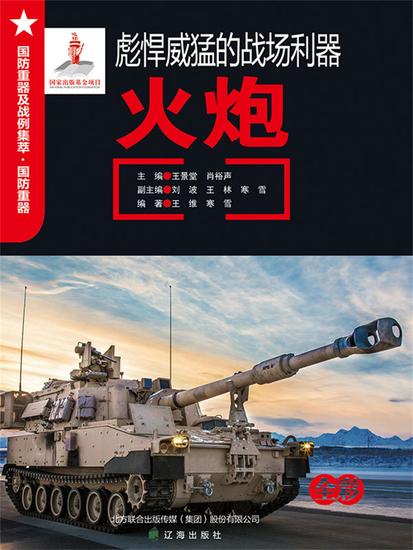 彪悍威猛的战场利器——火炮 - cover