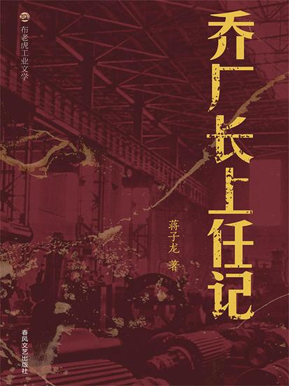 布老虎工业文学：乔厂长上任记 - cover