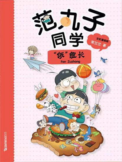 范丸子同学"饭"组长 - cover