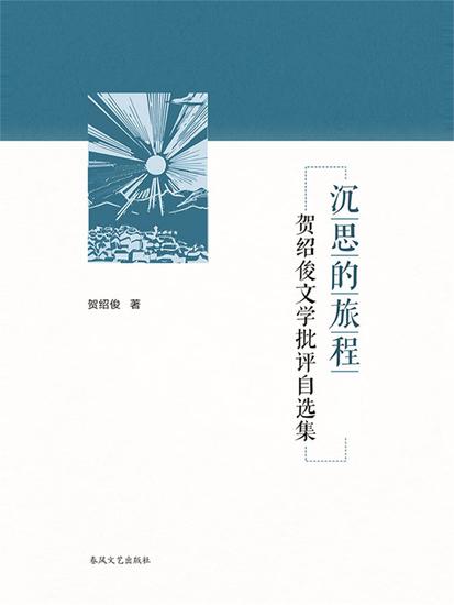 沉思的旅程-贺绍俊的文学批评自选集 - cover