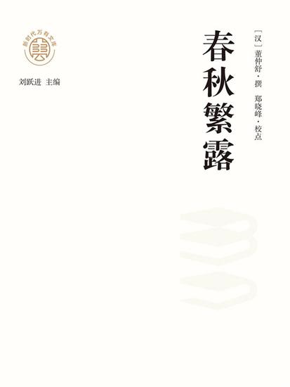 "新时代万有文库"春秋繁露 - cover