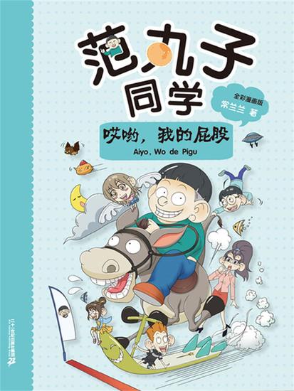 范丸子同学哎哟，我的屁股 - cover