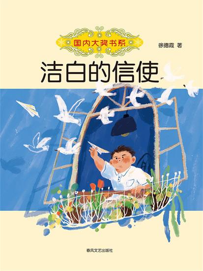 国内大奖书系·洁白的信使 - cover