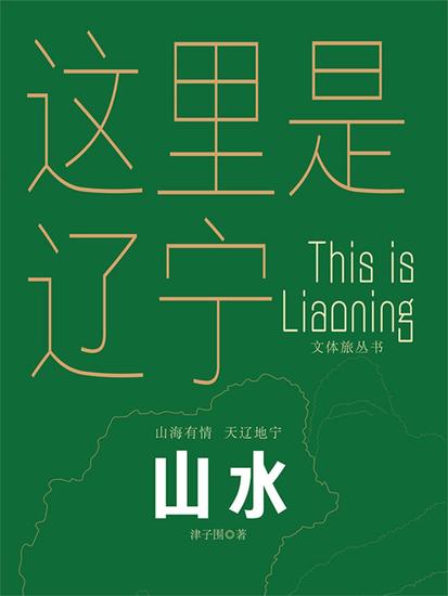 这里是辽宁：山水 - cover