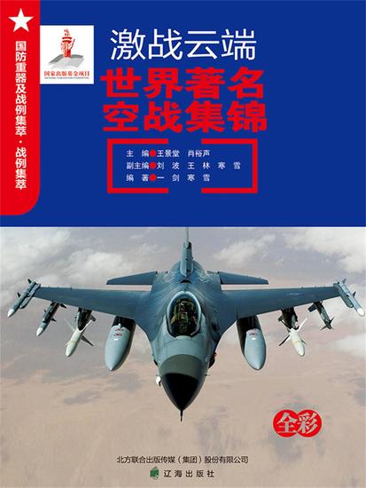激战云端：世界著名空战集锦 - cover