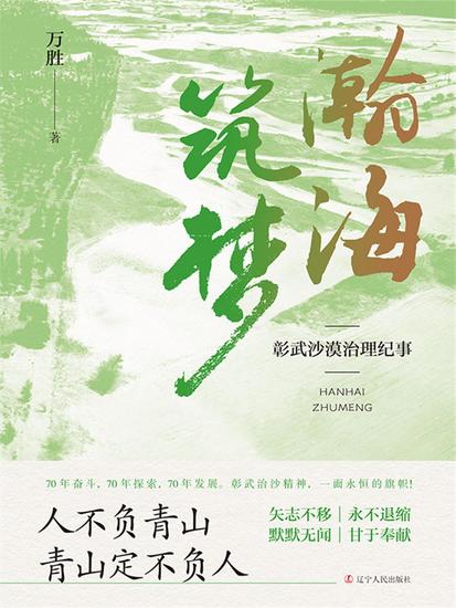 瀚海筑梦：彰武沙漠治理纪事 - cover